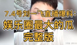 刘一飞最新直播爆料,最新动态与幕后故事大公开